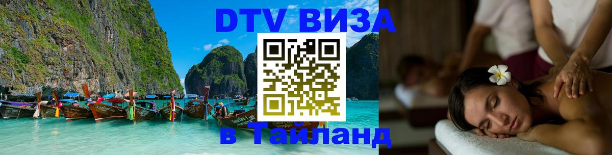 DTV виза Тайланд Мехико 